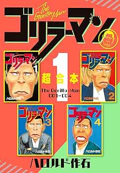 ★初版多数・完結★【ゴリラーマン】1〜19巻　 全巻セット ☆初版多数・完結☆【ゴリラーマン】1〜19巻 全巻セット - メルカリ